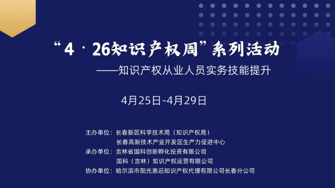 保護知識產(chǎn)權(quán)，國科IP與您一路同行——國科IP成功舉辦“4?26知識產(chǎn)權(quán)周系列活動”